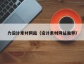 丰城力设计素材网站（设计素材网站推荐）