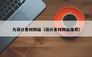 丰城力设计素材网站（设计素材网站推荐）